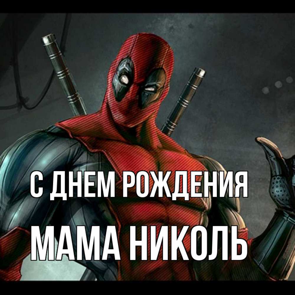 Открытка на каждый день с именем, Мама-Николь С днем рождения марвел супергерои Прикольная открытка с пожеланием онлайн скачать бесплатно 