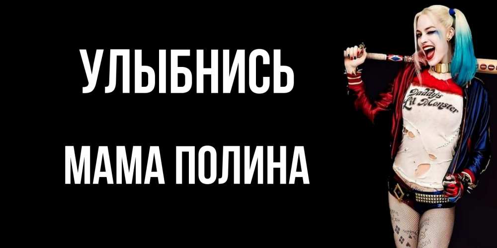 Открытка на каждый день с именем, Мама-Полина Улыбнись пожелания быть позитивным Прикольная открытка с пожеланием онлайн скачать бесплатно 