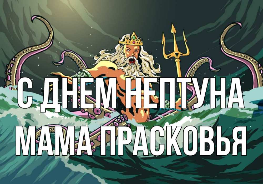 Открытка на каждый день с именем, Мама-Прасковья С днем нептуна с днем Нептуна Прикольная открытка с пожеланием онлайн скачать бесплатно 
