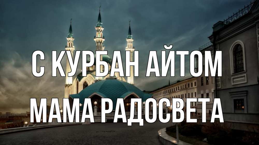 Открытка на каждый день с именем, Мама-Радосвета С курбан айтом мечеть Прикольная открытка с пожеланием онлайн скачать бесплатно 