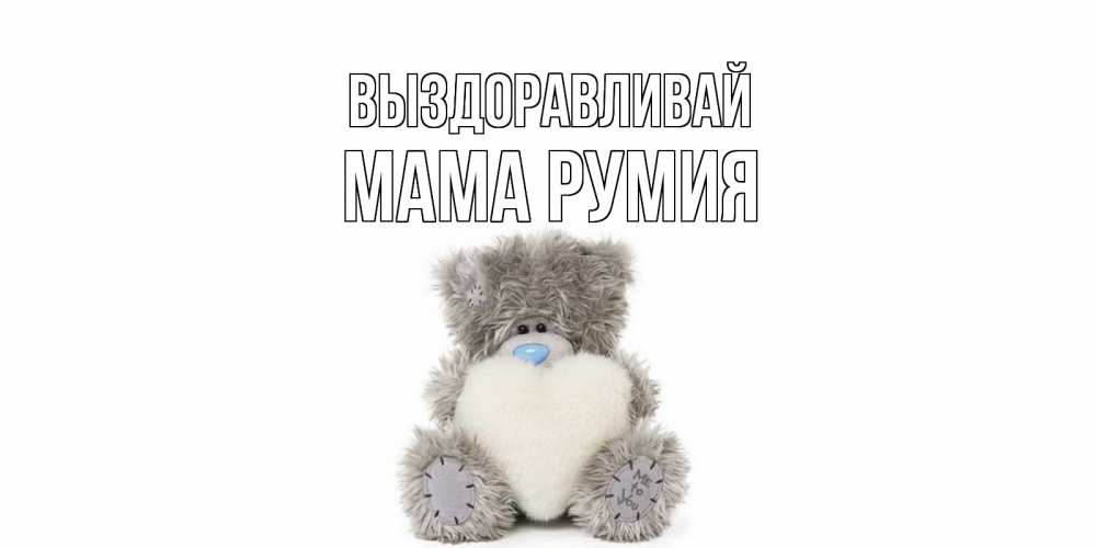 Открытка на каждый день с именем, Мама-Румия Выздоравливай не болейте и выздоравливайте быстрее Прикольная открытка с пожеланием онлайн скачать бесплатно 