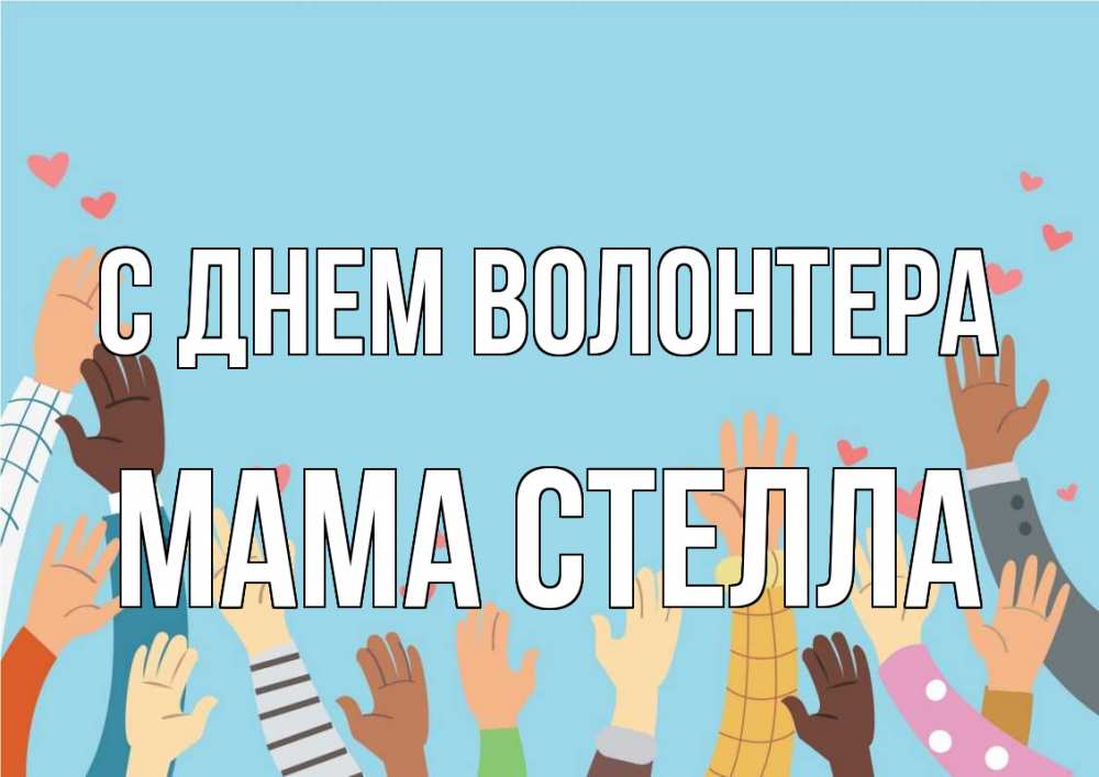 Открытка на каждый день с именем, Мама-Стелла С днем волонтера С днем волонтера Прикольная открытка с пожеланием онлайн скачать бесплатно 