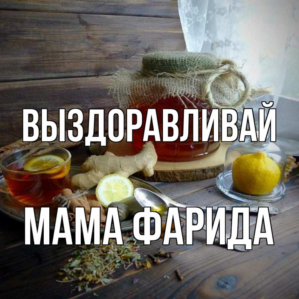 Открытка на каждый день с именем, Мама-Фарида Выздоравливай банка с медом Прикольная открытка с пожеланием онлайн скачать бесплатно 