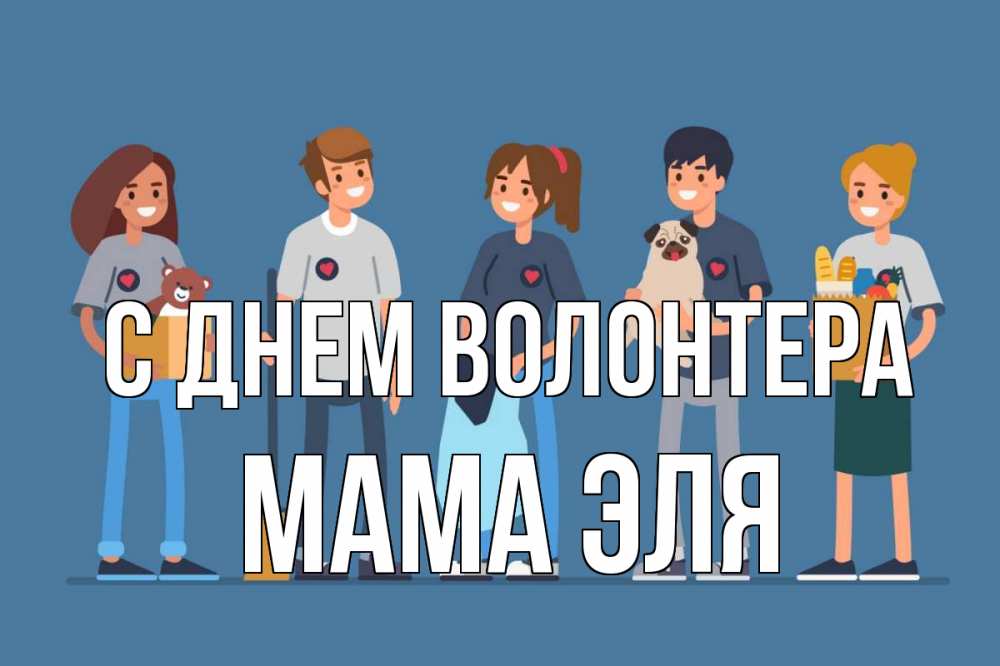 Открытка на каждый день с именем, Мама-Эля С днем волонтера С днем волонтера Прикольная открытка с пожеланием онлайн скачать бесплатно 