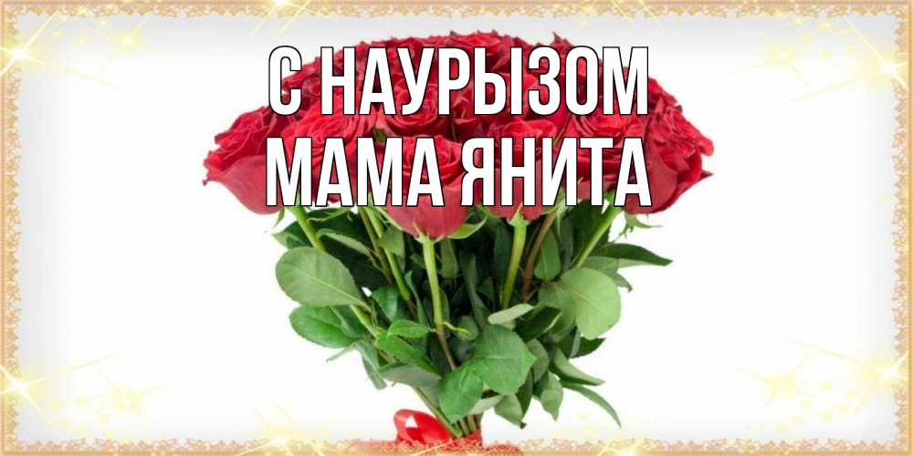 Открытка на каждый день с именем, Мама-Янита С наурызом самый огромный букет для милых дам Прикольная открытка с пожеланием онлайн скачать бесплатно 