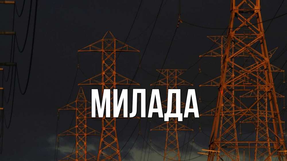 Открытка на каждый день с именем, Милада Главная ночь, лэп Прикольная открытка с пожеланием онлайн скачать бесплатно 