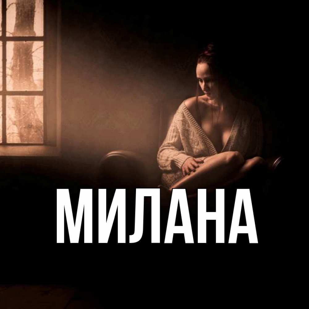 Открытка на каждый день с именем, Милана Главная приходи в гости ко мне Прикольная открытка с пожеланием онлайн скачать бесплатно 