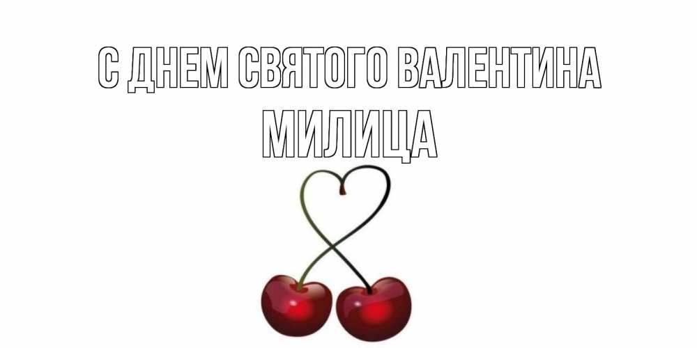Открытка на каждый день с именем, Милица С днем Святого Валентина вишни сплелись как сердечко для девушки Прикольная открытка с пожеланием онлайн скачать бесплатно 