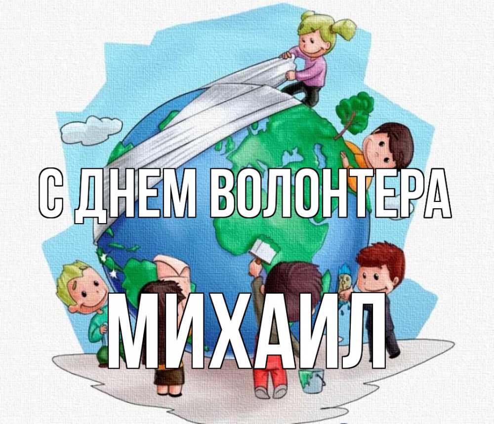 Открытка на каждый день с именем, Михаил С днем волонтера С днем волонтера Прикольная открытка с пожеланием онлайн скачать бесплатно 