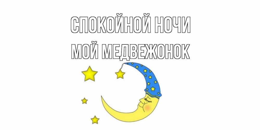 Открытка на каждый день с именем, Мой-Медвежонок Спокойной ночи месяц Прикольная открытка с пожеланием онлайн скачать бесплатно 