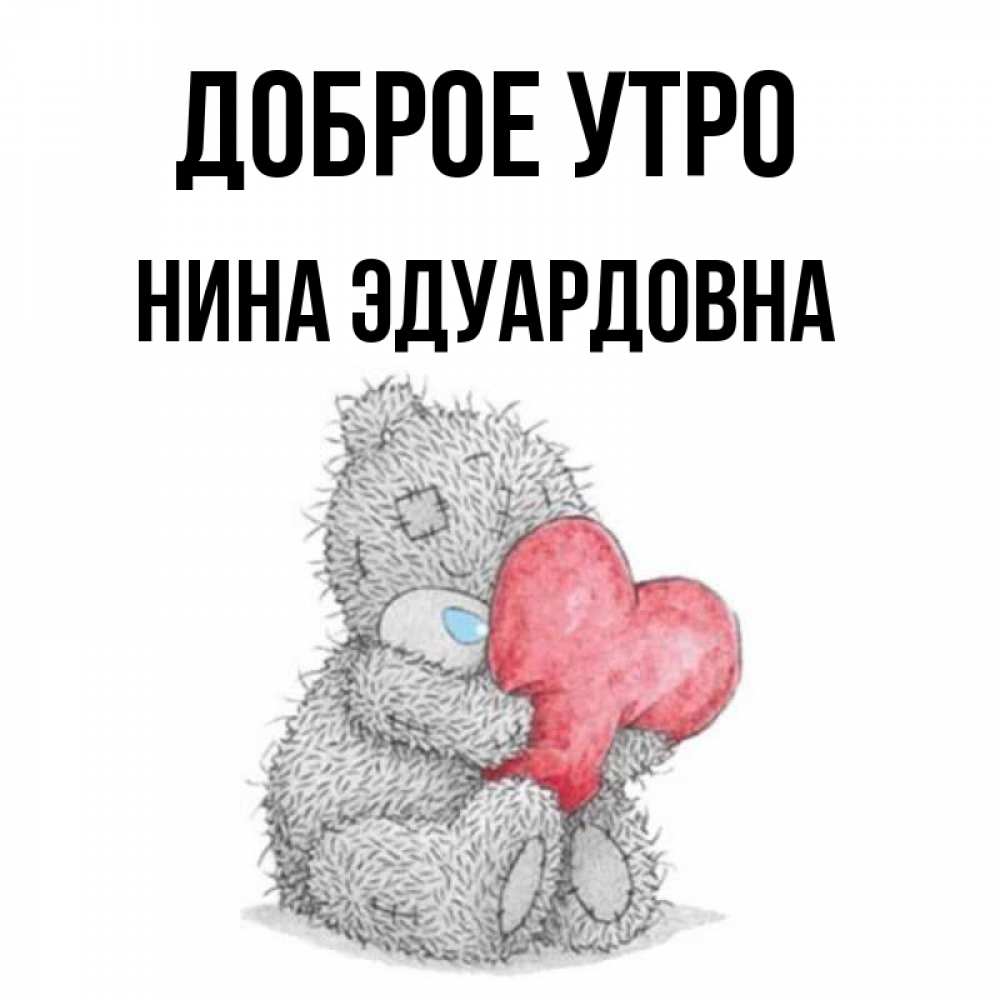 С Добрым Утром Нина