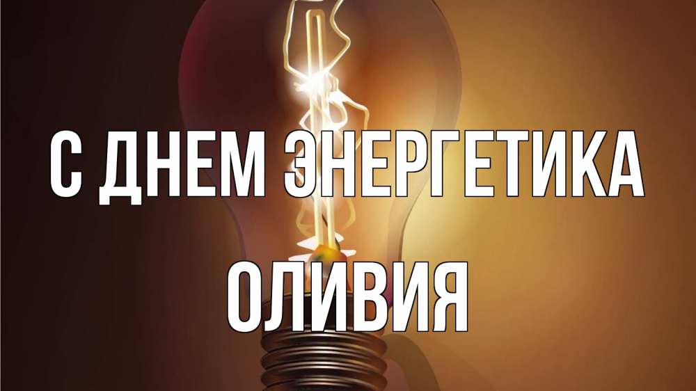 Открытка на каждый день с именем, Оливия С днем энергетика лампа Прикольная открытка с пожеланием онлайн скачать бесплатно 
