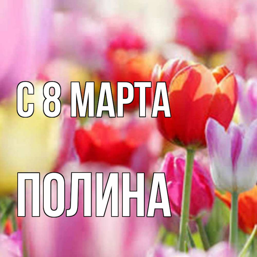 Открытка на каждый день с именем, Полина С 8 марта на международный женский день 2 Прикольная открытка с пожеланием онлайн скачать бесплатно 