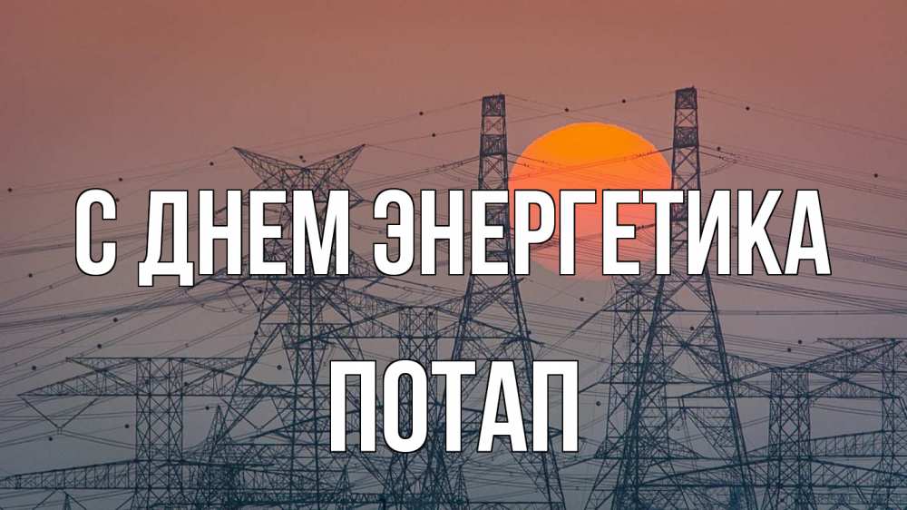 Открытка на каждый день с именем, Потап С днем энергетика Закат, энергетика Прикольная открытка с пожеланием онлайн скачать бесплатно 