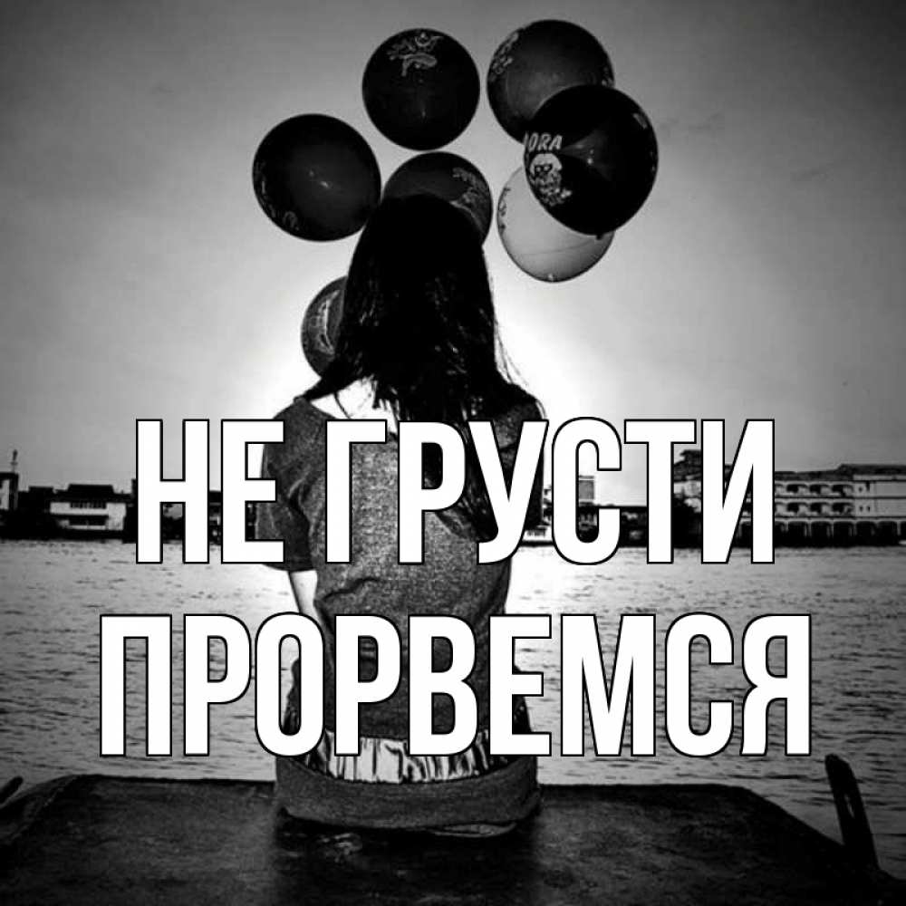 Открытка на каждый день с именем, Прорвемся Не грусти мост Прикольная открытка с пожеланием онлайн скачать бесплатно 