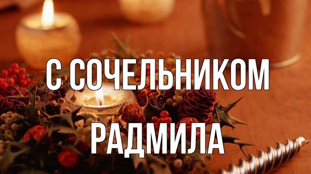Открытка на каждый день с именем, Радмила С сочельником сочельник Прикольная открытка с пожеланием онлайн скачать бесплатно 