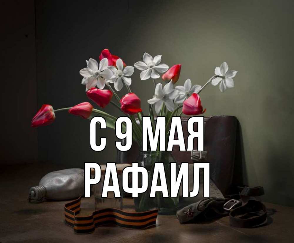 Открытка на каждый день с именем, Рафаил С 9 мая 9 мая Прикольная открытка с пожеланием онлайн скачать бесплатно 