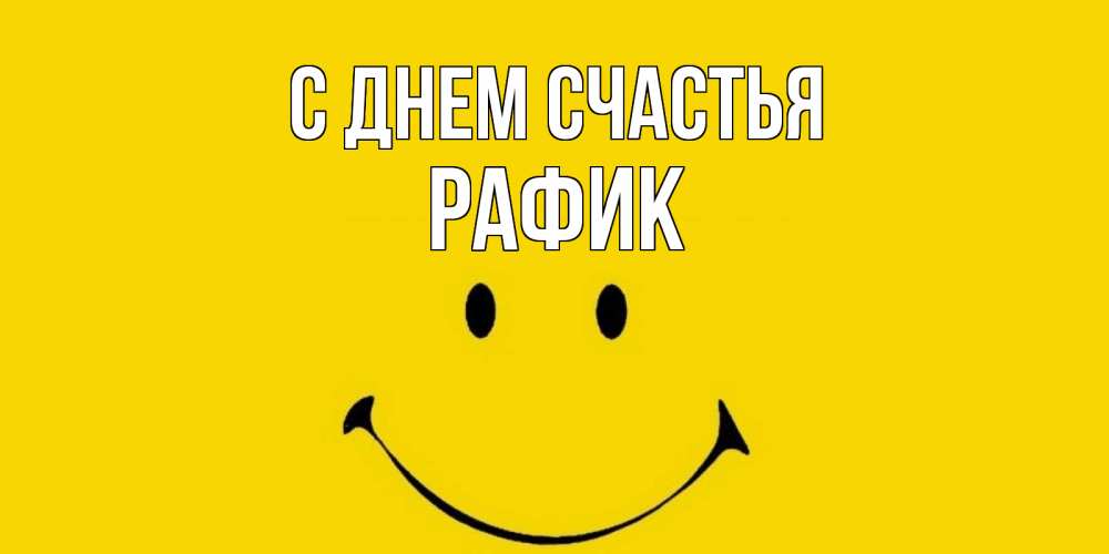 Открытка на каждый день с именем, Рафик С днем счастья радость и улыбка Прикольная открытка с пожеланием онлайн скачать бесплатно 