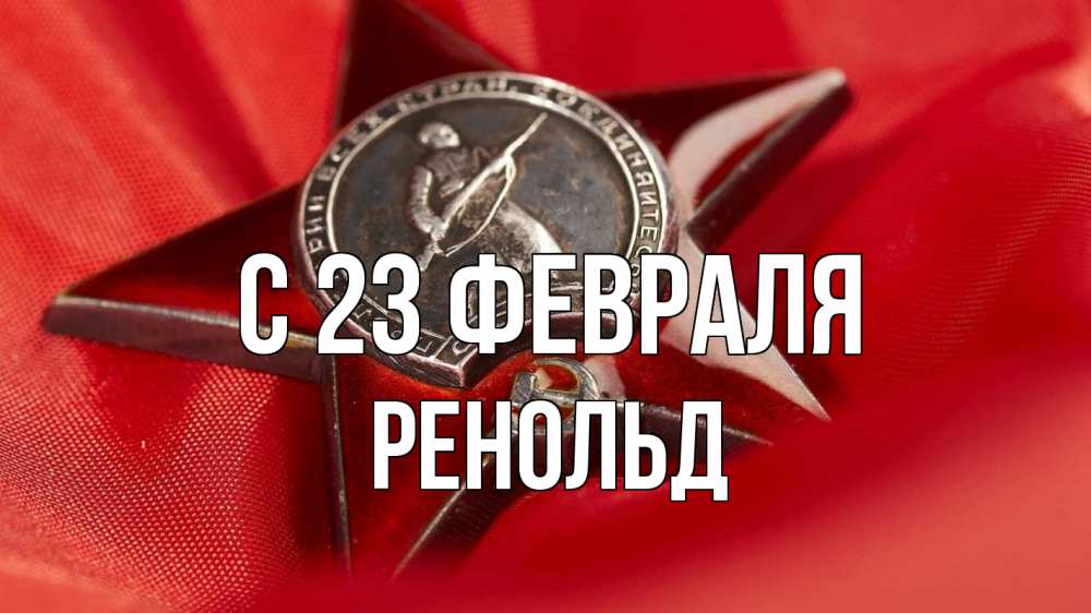 Открытка на каждый день с именем, Ренольд С 23 февраля 23 февраля Прикольная открытка с пожеланием онлайн скачать бесплатно 