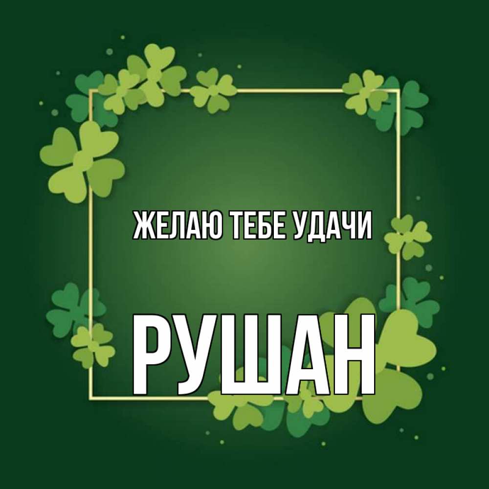 Открытка на каждый день с именем, Рушан Желаю тебе удачи квадратная рамка 3 Прикольная открытка с пожеланием онлайн скачать бесплатно 