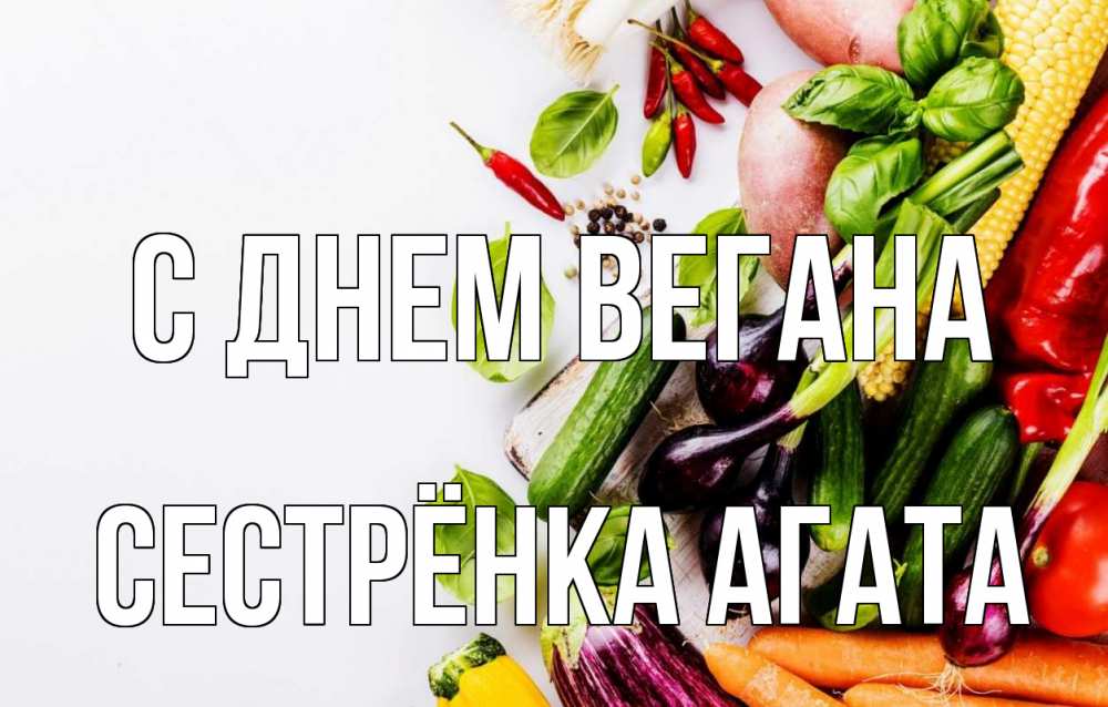 Открытка на каждый день с именем, Сестрёнка-Агата С днем вегана день вегана Прикольная открытка с пожеланием онлайн скачать бесплатно 