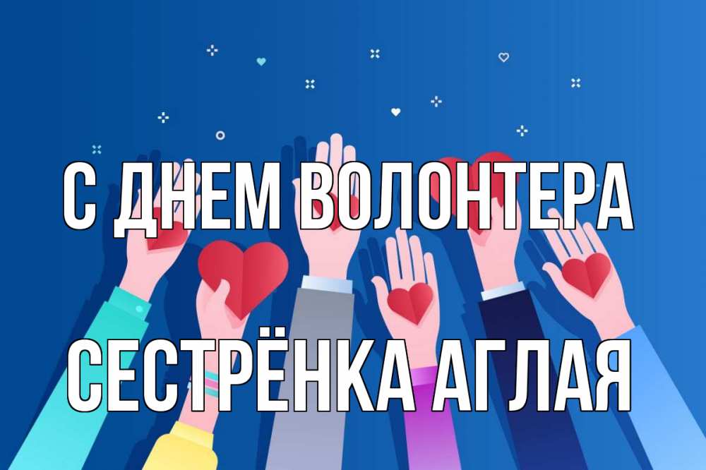 Открытка на каждый день с именем, Сестрёнка-Аглая С днем волонтера С днем волонтера Прикольная открытка с пожеланием онлайн скачать бесплатно 