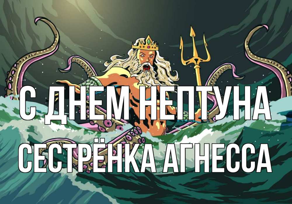 Открытка на каждый день с именем, Сестрёнка-Агнесса С днем нептуна с днем Нептуна Прикольная открытка с пожеланием онлайн скачать бесплатно 