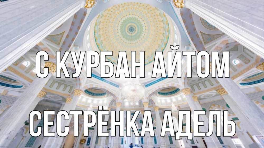 Открытка на каждый день с именем, Сестрёнка-Адель С курбан айтом мечеть Прикольная открытка с пожеланием онлайн скачать бесплатно 