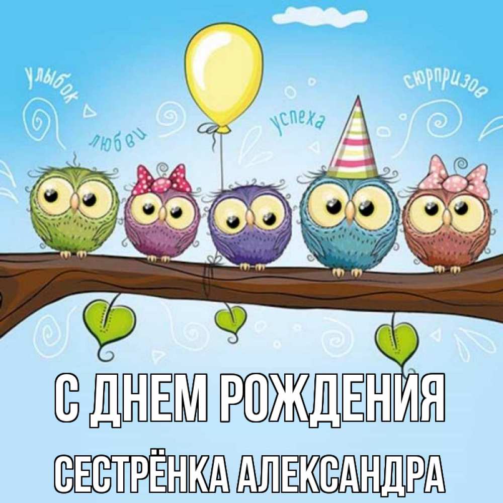 Открытка на каждый день с именем, Сестрёнка-Александра С днем рождения совы Прикольная открытка с пожеланием онлайн скачать бесплатно 