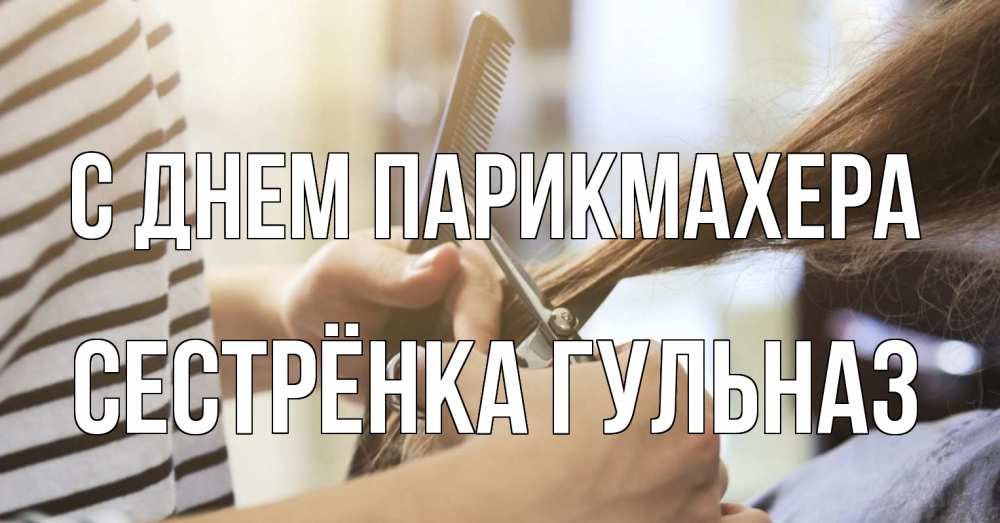 Открытка на каждый день с именем, Сестрёнка-Гульназ С днем парикмахера с днем парикмахера расческа Прикольная открытка с пожеланием онлайн скачать бесплатно 