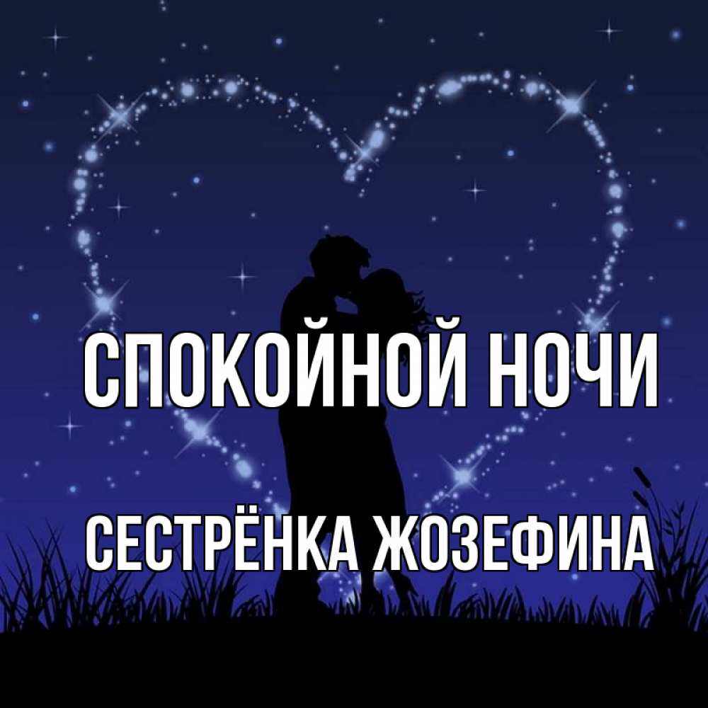 Открытка на каждый день с именем, Сестрёнка-Жозефина Спокойной ночи сладких снов Прикольная открытка с пожеланием онлайн скачать бесплатно 