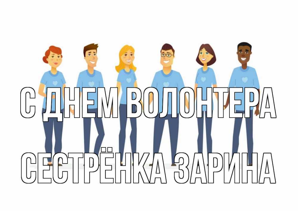 Открытка на каждый день с именем, Сестрёнка-Зарина С днем волонтера С днем волонтера Прикольная открытка с пожеланием онлайн скачать бесплатно 