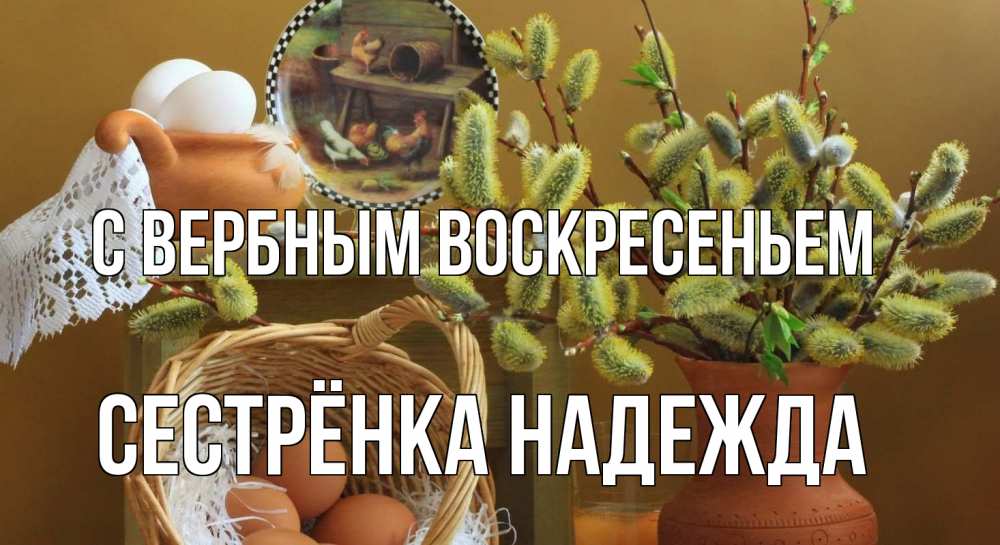 Открытка на каждый день с именем, Сестрёнка-Надежда С вербным воскресеньем верба 2 Прикольная открытка с пожеланием онлайн скачать бесплатно 