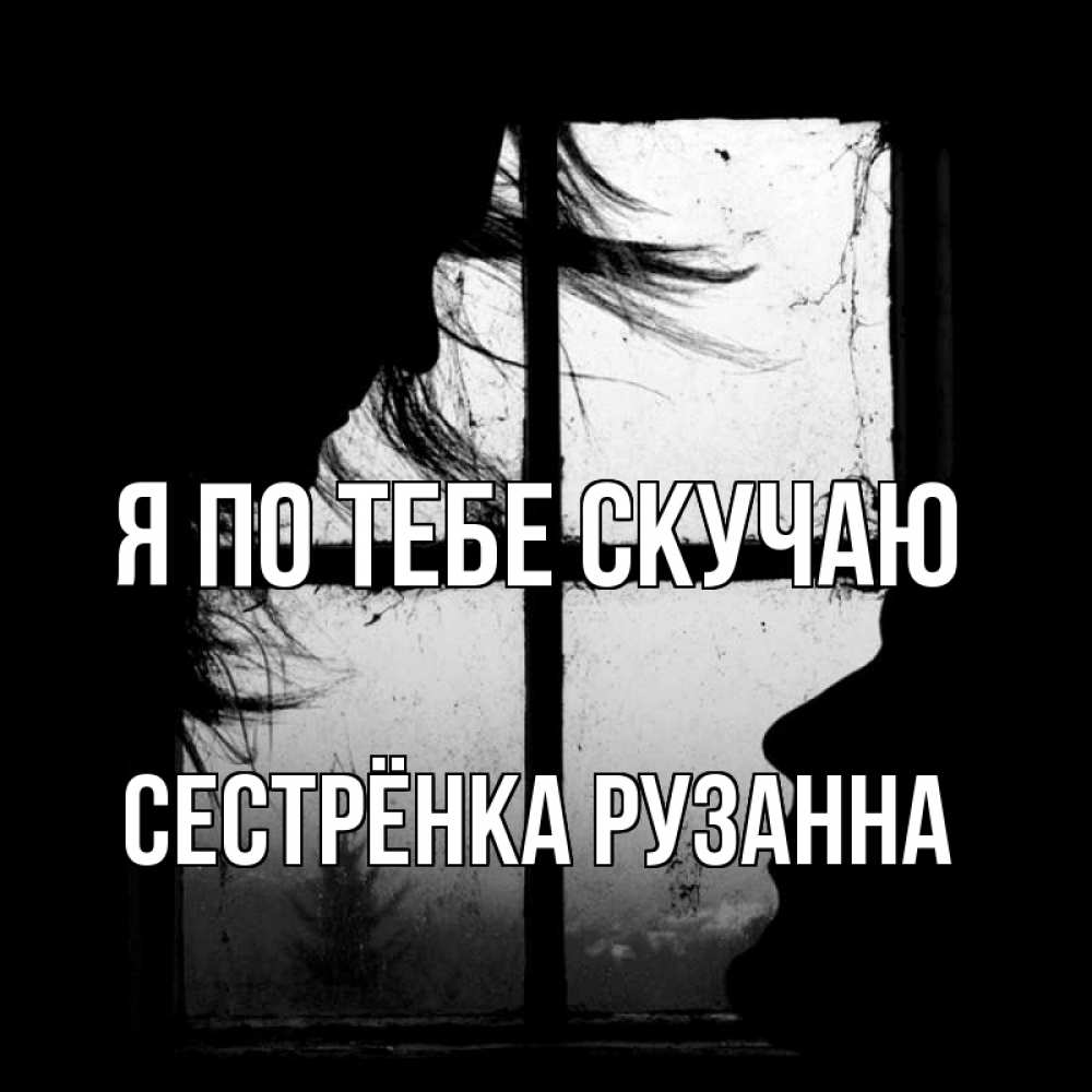 Открытка на каждый день с именем, Сестрёнка-Рузанна Я по тебе скучаю силуэт Прикольная открытка с пожеланием онлайн скачать бесплатно 