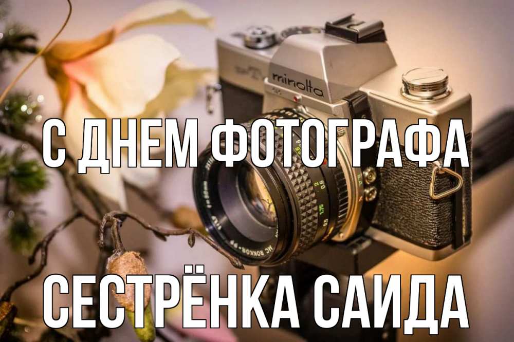 Открытка на каждый день с именем, Сестрёнка-Саида С днем фотографа с днем фотографа 1 Прикольная открытка с пожеланием онлайн скачать бесплатно 