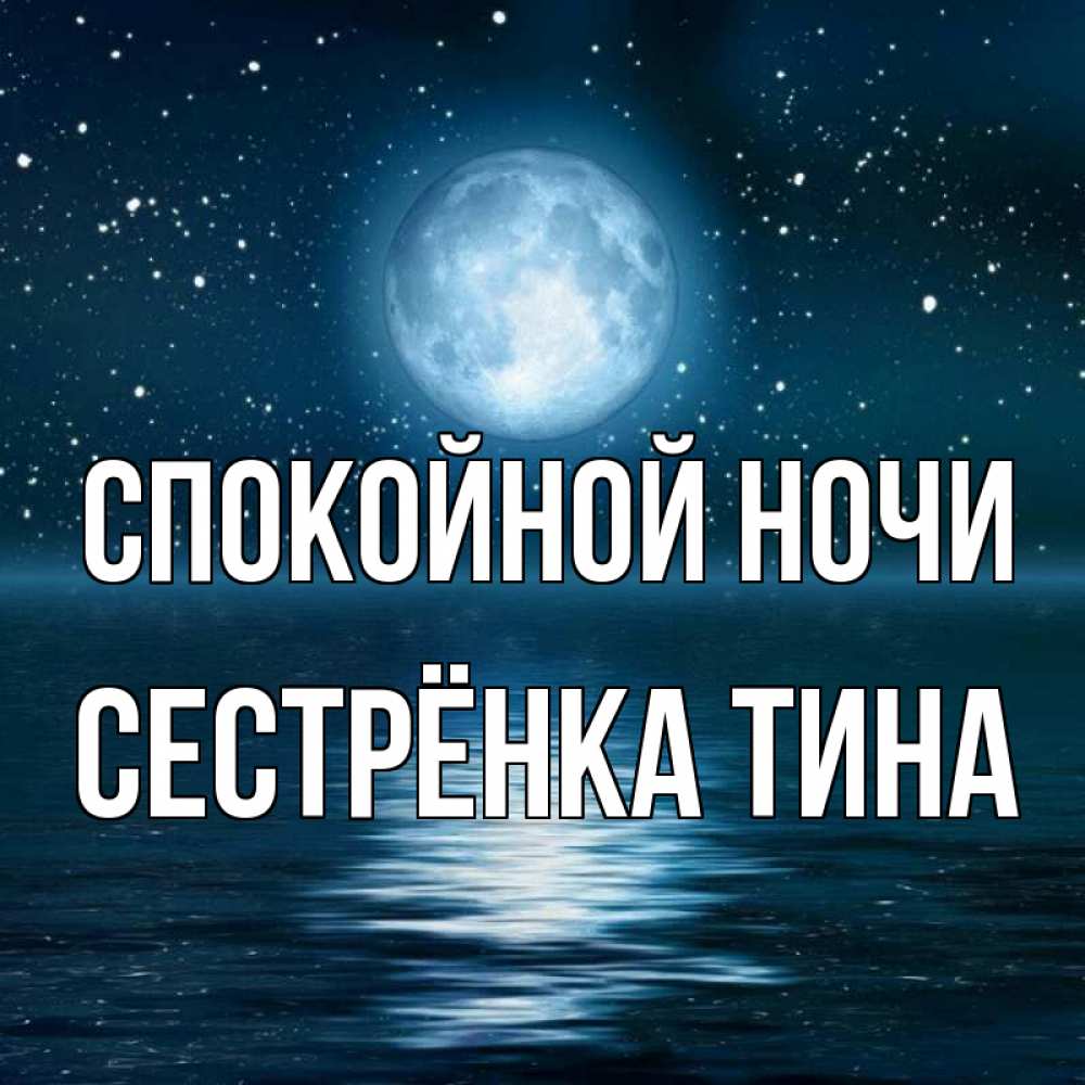 Открытка на каждый день с именем, Сестрёнка-Тина Спокойной ночи звезды Прикольная открытка с пожеланием онлайн скачать бесплатно 