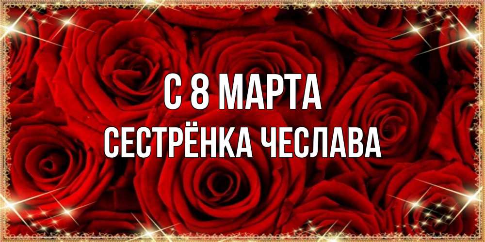 Открытка на каждый день с именем, Сестрёнка-Чеслава С 8 МАРТА открытка для любимой Прикольная открытка с пожеланием онлайн скачать бесплатно 