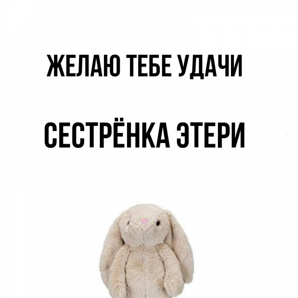 Открытка на каждый день с именем, Сестрёнка-Этери Желаю тебе удачи сайт создаватель открыток Прикольная открытка с пожеланием онлайн скачать бесплатно 
