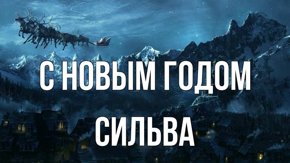 Открытка на каждый день с именем, Сильва С новым годом дед мороз олени Прикольная открытка с пожеланием онлайн скачать бесплатно 