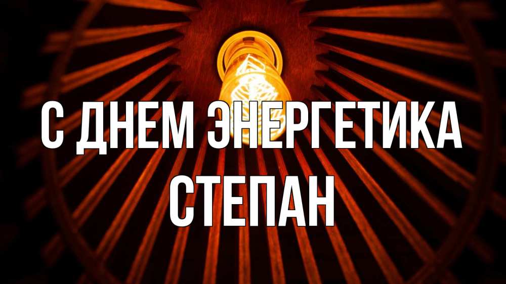 Открытка на каждый день с именем, Степан С днем энергетика лампа Прикольная открытка с пожеланием онлайн скачать бесплатно 