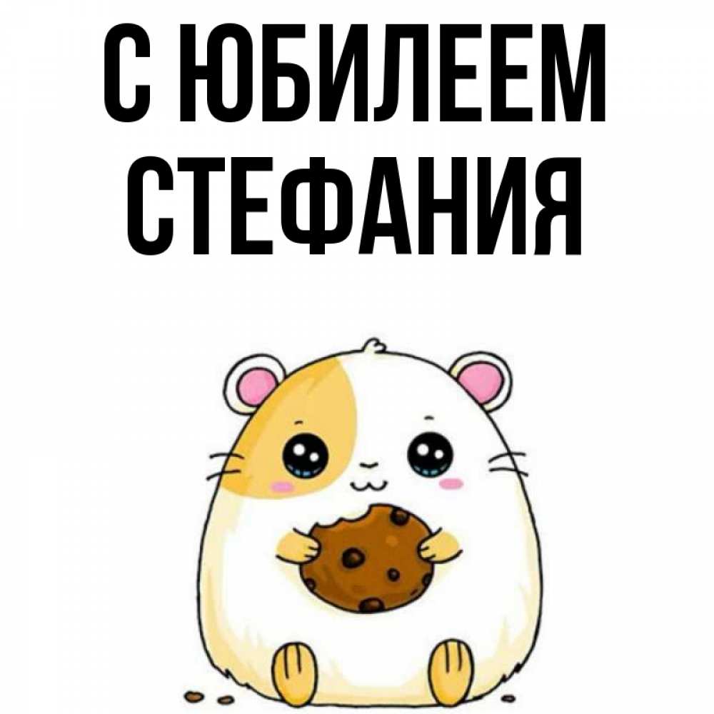 Открытка на каждый день с именем, Стефания С юбилеем с днюхой Прикольная открытка с пожеланием онлайн скачать бесплатно 