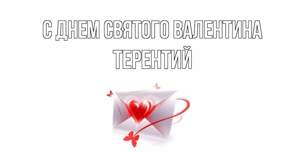 Открытка на каждый день с именем, Терентий С днем Святого Валентина валентинка с сердечком на 14 февраля для лучше красотки Прикольная открытка с пожеланием онлайн скачать бесплатно 