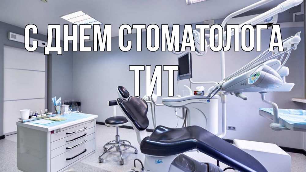 Открытка на каждый день с именем, Тит С днем стоматолога с днем стоматолога Прикольная открытка с пожеланием онлайн скачать бесплатно 