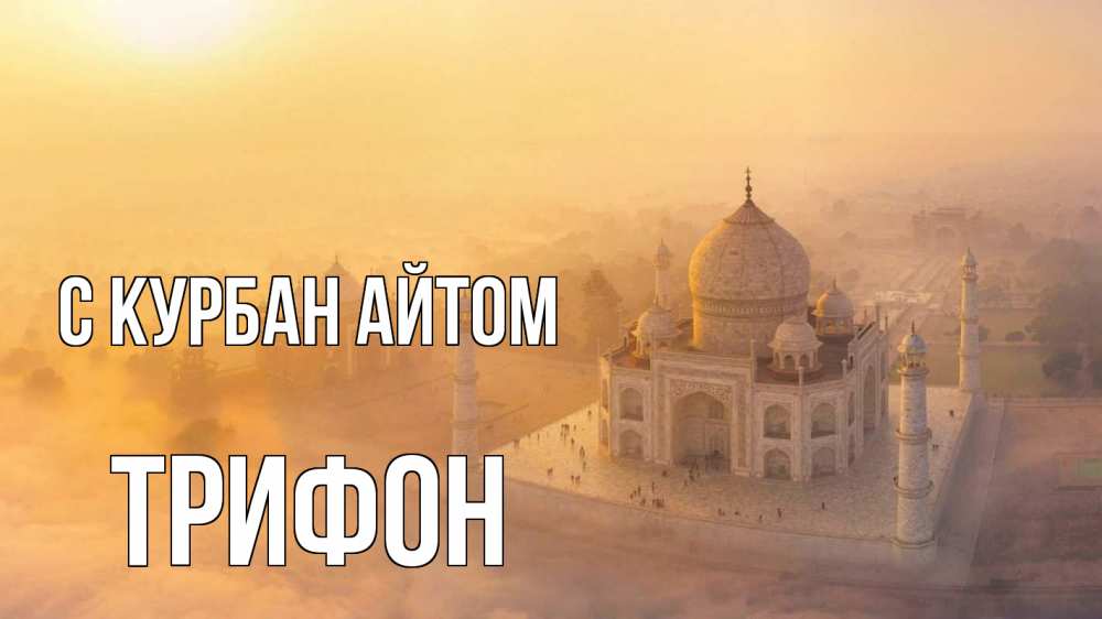 Открытка на каждый день с именем, Трифон С курбан айтом мечеть Прикольная открытка с пожеланием онлайн скачать бесплатно 