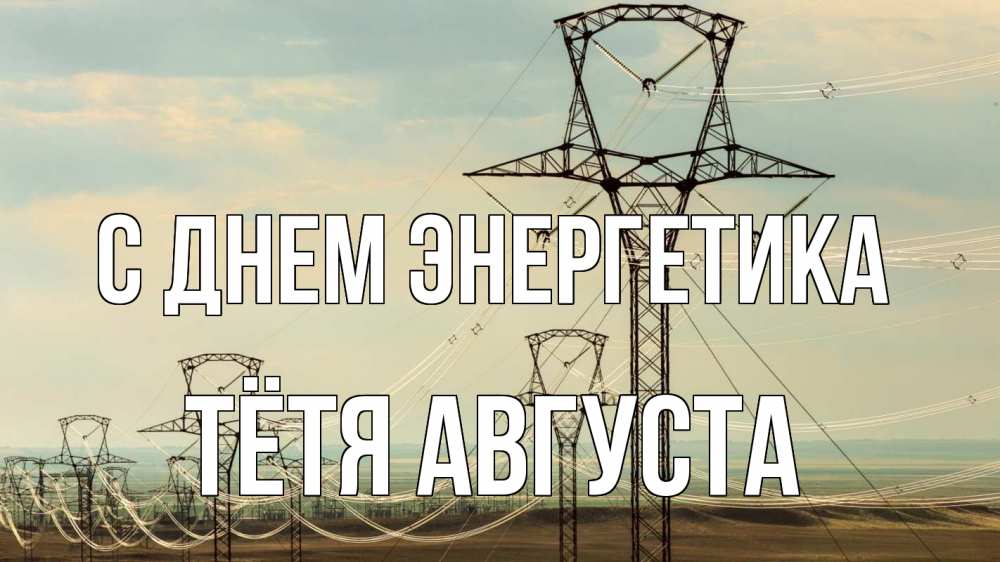 Открытка на каждый день с именем, Тётя-Августа С днем энергетика провода небо Прикольная открытка с пожеланием онлайн скачать бесплатно 