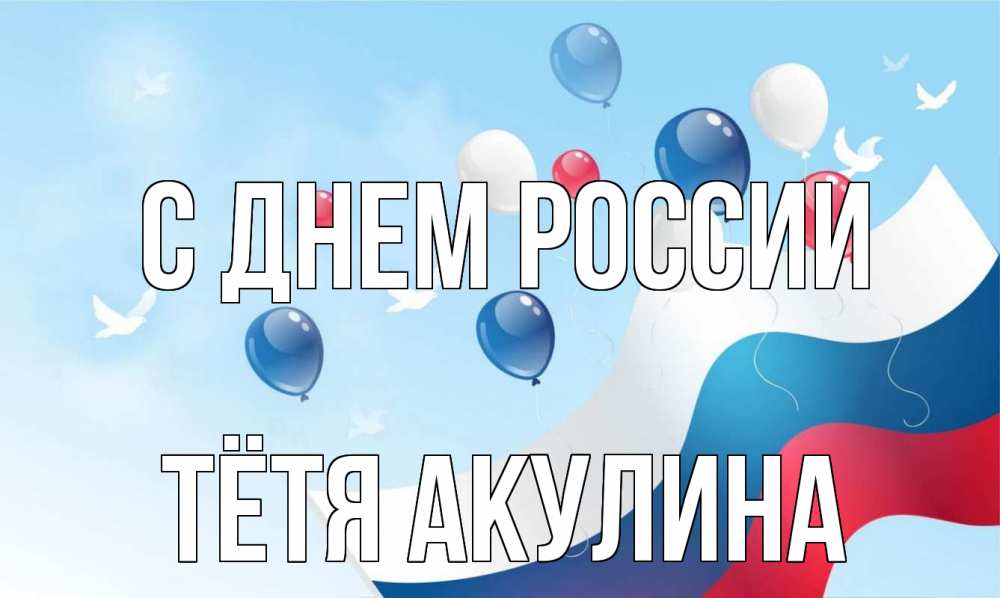 Открытка на каждый день с именем, Тётя-Акулина С днем россии С днем России Прикольная открытка с пожеланием онлайн скачать бесплатно 