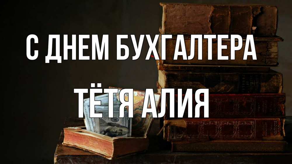 Открытка на каждый день с именем, Тётя-Алия С днем бухгалтера с днем бухгалтера Прикольная открытка с пожеланием онлайн скачать бесплатно 