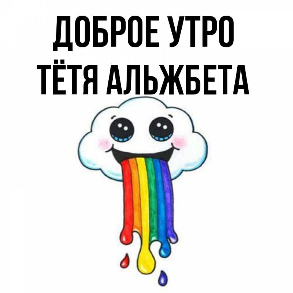 Открытка на каждый день с именем, Тётя-Альжбета Доброе утро утречко Прикольная открытка с пожеланием онлайн скачать бесплатно 