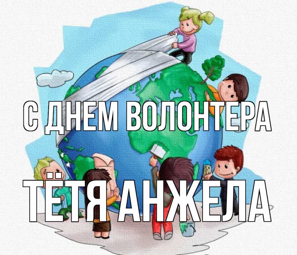 Открытка на каждый день с именем, Тётя-Анжела С днем волонтера С днем волонтера Прикольная открытка с пожеланием онлайн скачать бесплатно 