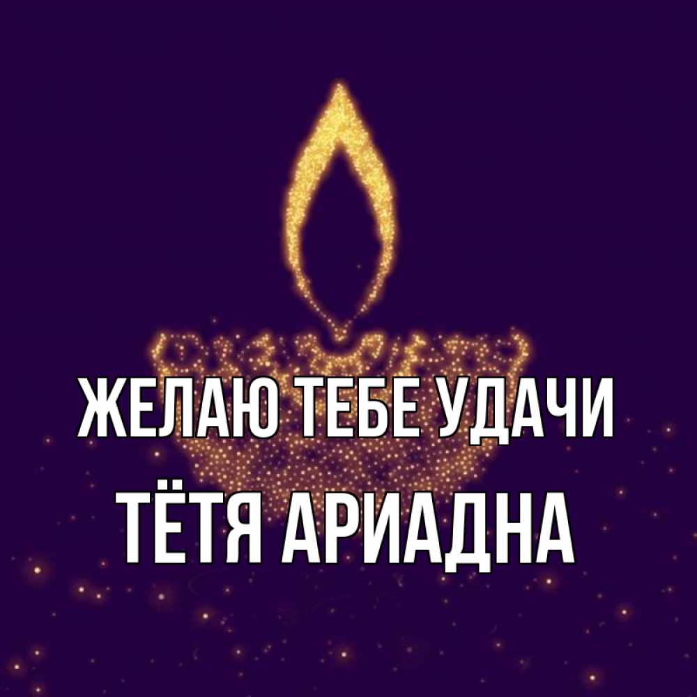 Открытка на каждый день с именем, Тётя-Ариадна Желаю тебе удачи пусть повезет 2 Прикольная открытка с пожеланием онлайн скачать бесплатно 